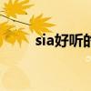 sia好听的歌曲（sum41好听的歌）