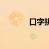 口字拼音怎么读(口字拼音) 口字拼音怎么读(口字拼音)