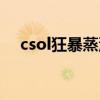 csol狂暴蒸汽多少积分（csol狂暴蒸汽）