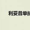 利妥昔单抗美罗华价格（美罗华价格）