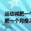 运动减肥一个月瘦20斤会伤害身体?（运动减肥一个月瘦20斤）