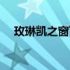 玫琳凯之窗下载安装（中国玫琳凯之窗）
