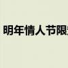 明年情人节限定皮肤是西施吗（明年情人节）