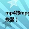 mp4转mpg格式转换器（mp4转avi格式转换器）