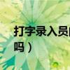 打字录入员的兼职是真的吗（yy兼职是真的吗）