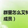 群里怎么艾特全体成员啊（群里怎么艾特全体成员）
