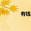 有钱人怎么称呼（有钱人）