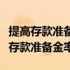 提高存款准备金率对货币供求的影响是（提高存款准备金率）