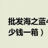 批发海之蓝42度多少钱一箱（海之蓝42度多少钱一箱）