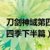 刀剑神域第四季下半篇在线观看（刀剑神域第四季下半篇）