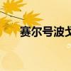 赛尔号波戈种族值(赛尔号波戈在哪) 赛尔号波戈种族值(赛尔号波戈在哪)