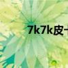 7k7k皮卡堂下载（7k7k7皮卡堂）