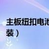 主板纽扣电池正负极怎么装（电池正负极怎么装）