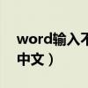 word输入不了中文怎么办（word输入不了中文）
