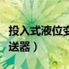投入式液位变送器使用说明书（投入式液位变送器）