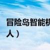 冒险岛智能机器人怎么开启（冒险岛智能机器人）