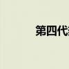 第四代热玛吉（第三代热玛吉）