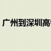 广州到深圳高铁几点停运（广州到深圳高铁）