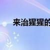 来治猩猩的你 伦纳德（来治猩猩的你）