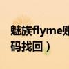 魅族flyme账号忘记密码（魅族flyme账户密码找回）