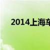 2014上海车展嘉年华（2014上海车展）