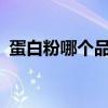 蛋白粉哪个品牌的好?（蛋白粉哪个牌子好）