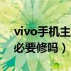 vivo手机主板坏了有必要修吗（主板坏了有必要修吗）
