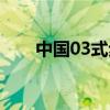 中国03式步枪图片（中国03式步枪）