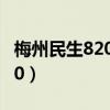 梅州民生820梅视网完整版（梅州视窗民生820）