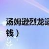汤姆逊烈龙适合打什么模式（汤姆逊烈龙多少钱）