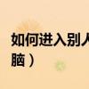 如何进入别人的电脑共享（怎样进入别人的电脑）