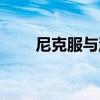 尼克服与派克服有啥区别（尼克服）