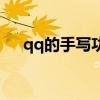 qq的手写功能在哪里（qq云手写面板）