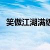 笑傲江湖满级多少级（笑傲江湖满级多少）
