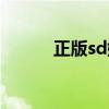 正版sd娃娃价格（sd娃娃代购）