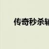 传奇秒杀辅助破解版（传奇秒杀外挂）