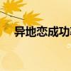异地恋成功率官方统计（异地恋成功率）