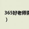 365好老师需求分析引言怎么写（365好老师）