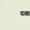切削速度单位（切削速度）