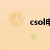 csol电钻打什么（csol电钻）