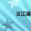 义江湖小酒馆怎么样（义江湖）