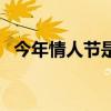 今年情人节是农历几月几号（今年情人节）