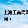 上海工商局网站怎么查公司章程（上海工商局网）