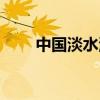中国淡水湖大小排名（中国淡水湖）