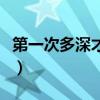 第一次多深才能出血呢（第一次多深才能出血）