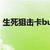 生死狙击卡bug会封号吗（生死狙击卡bug）
