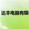 达丰电脑有限公司电话和分机号（达丰电脑）