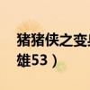 猪猪侠之变身小英雄38（猪猪侠之变身小英雄53）