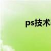 ps技术基础入门教学（ps技术）
