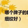 哪个牌子的眼霜去细纹效果好?（哪种眼霜去细纹好）